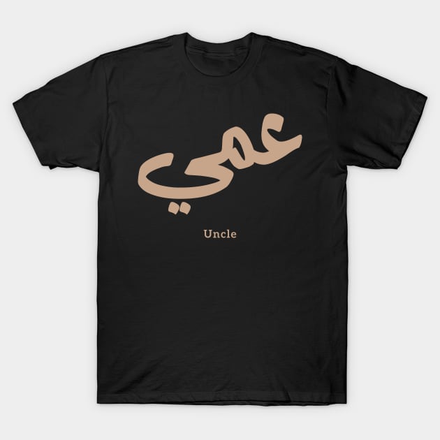 عمي  Uncle in arabic calligraphy T-Shirt by Arabic calligraphy Gift 